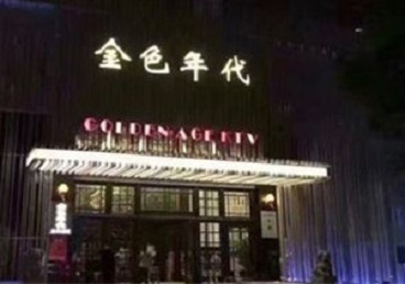 黑水KTV陪唱公主哪家最便宜-金色年代KTV便宜消费点评